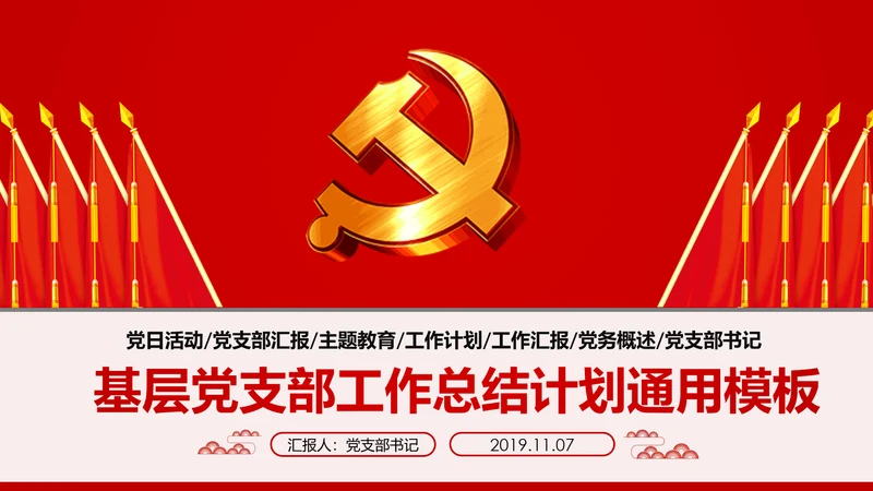 2020基层党支部党建工作汇报述职述廉报告PPT