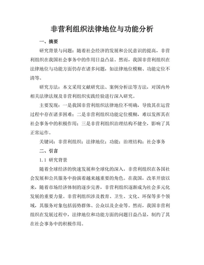 非营利组织法律地位与功能分析