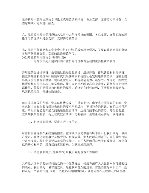 2022年党员政治理论学习材料通用19篇