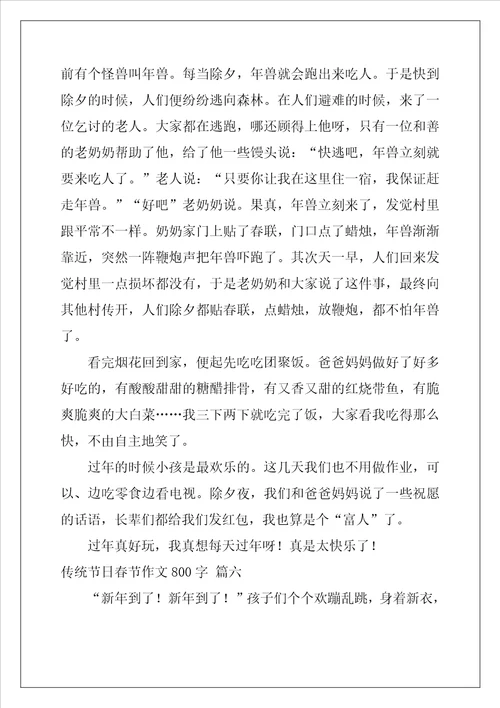 传统节日之春节作文精彩6篇