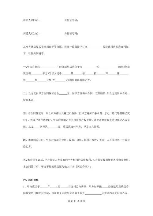 经济适用房购房合同协议书精简范本