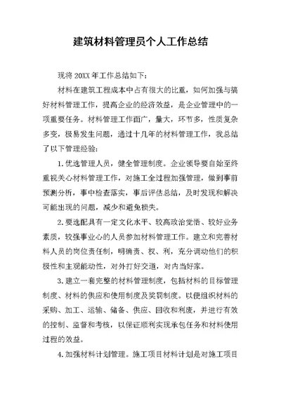 建筑材料管理员个人工作总结