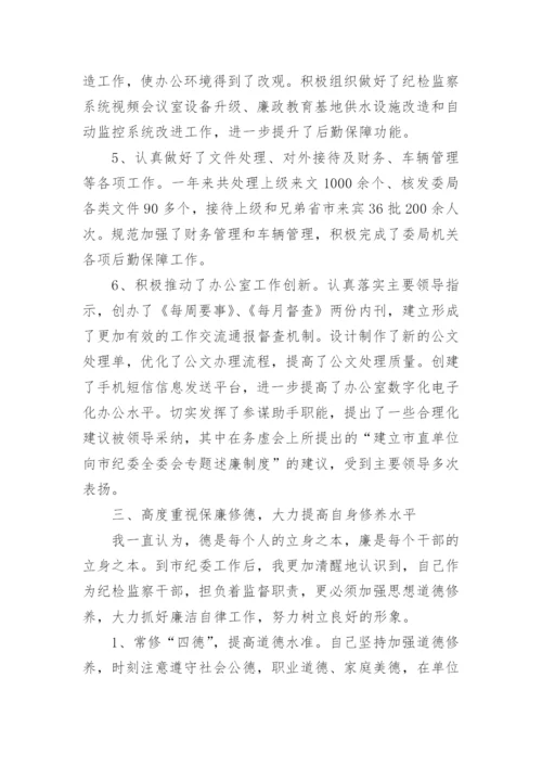 纪委办公室主任述职报告.docx