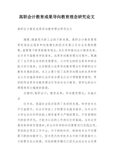 高职会计教育成果导向教育理念研究论文.docx