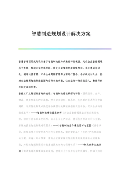 智慧制造规划设计解决方案.docx