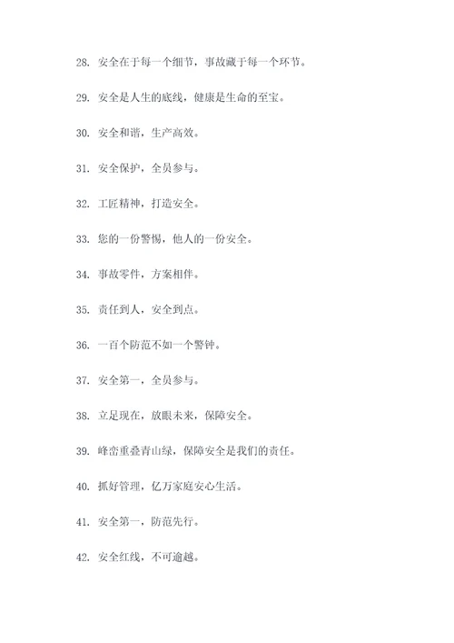 工地保证安全的标语