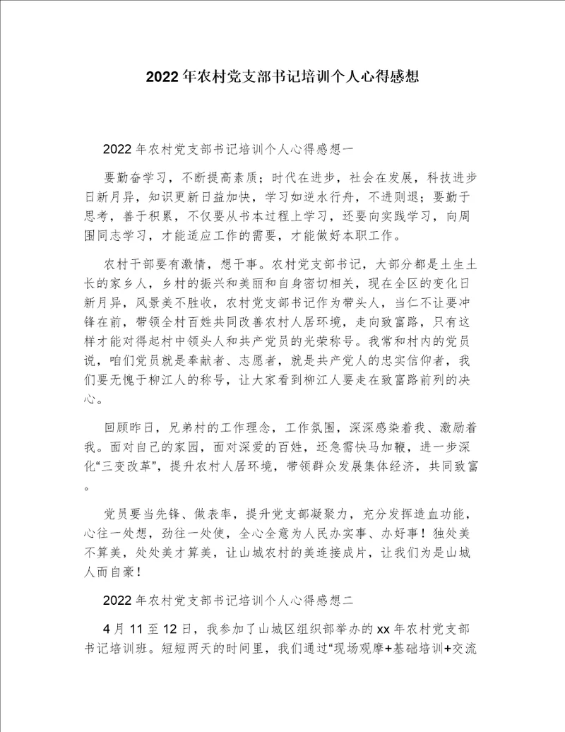 2022年农村党支部书记培训个人心得感想