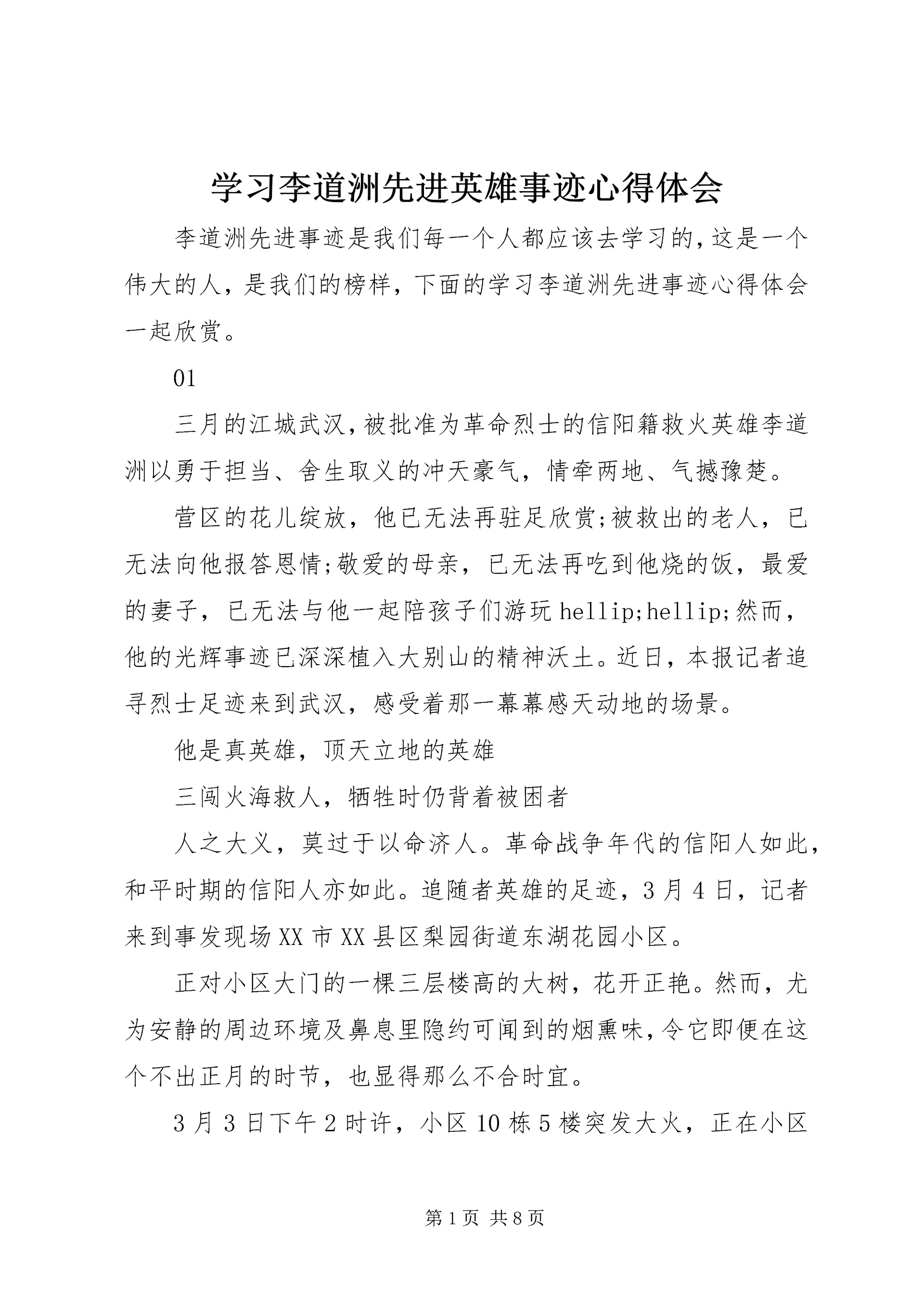 学习李道洲先进英雄事迹心得体会.docx