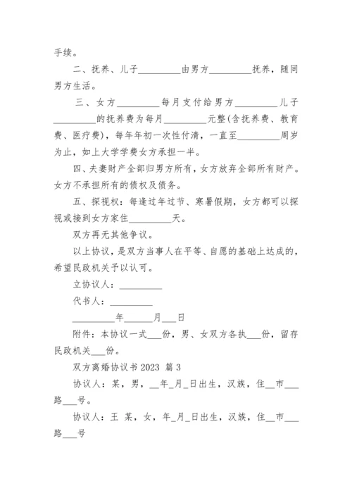 双方离婚协议书2023.docx