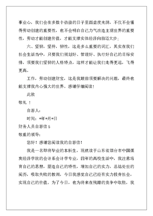 2022年财务人员自荐信