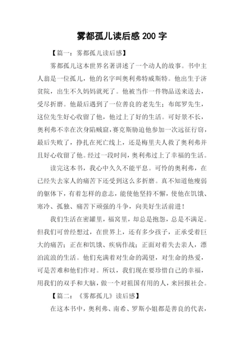 雾都孤儿读后感200字.docx