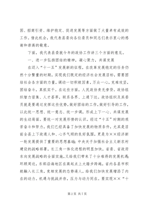 县委书记在县政协七届四次闭幕会议上的讲话 (3).docx