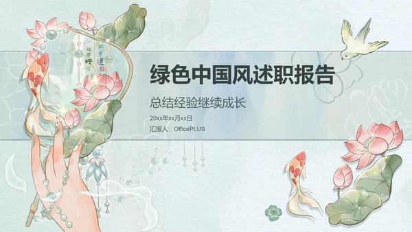 绿色中国风述职报告