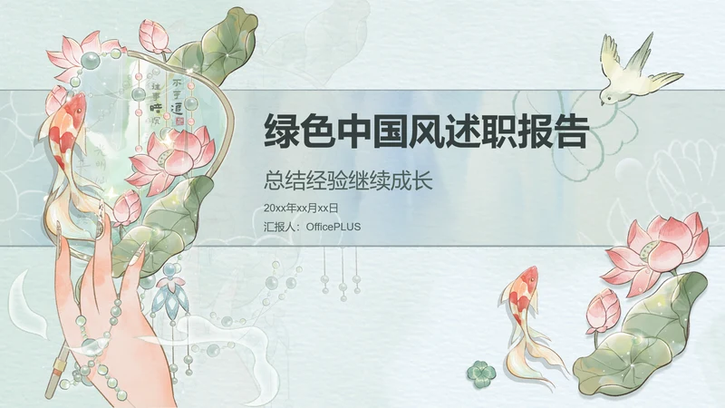 绿色中国风述职报告