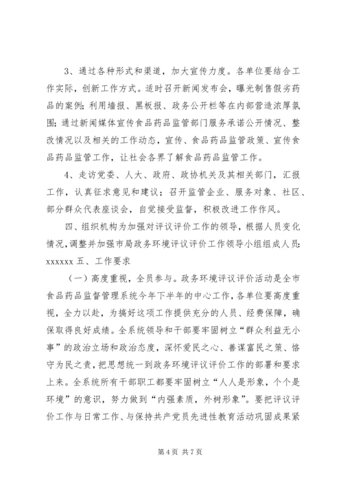 药监系统开展政务环境评议评价工作实施方案方案.docx