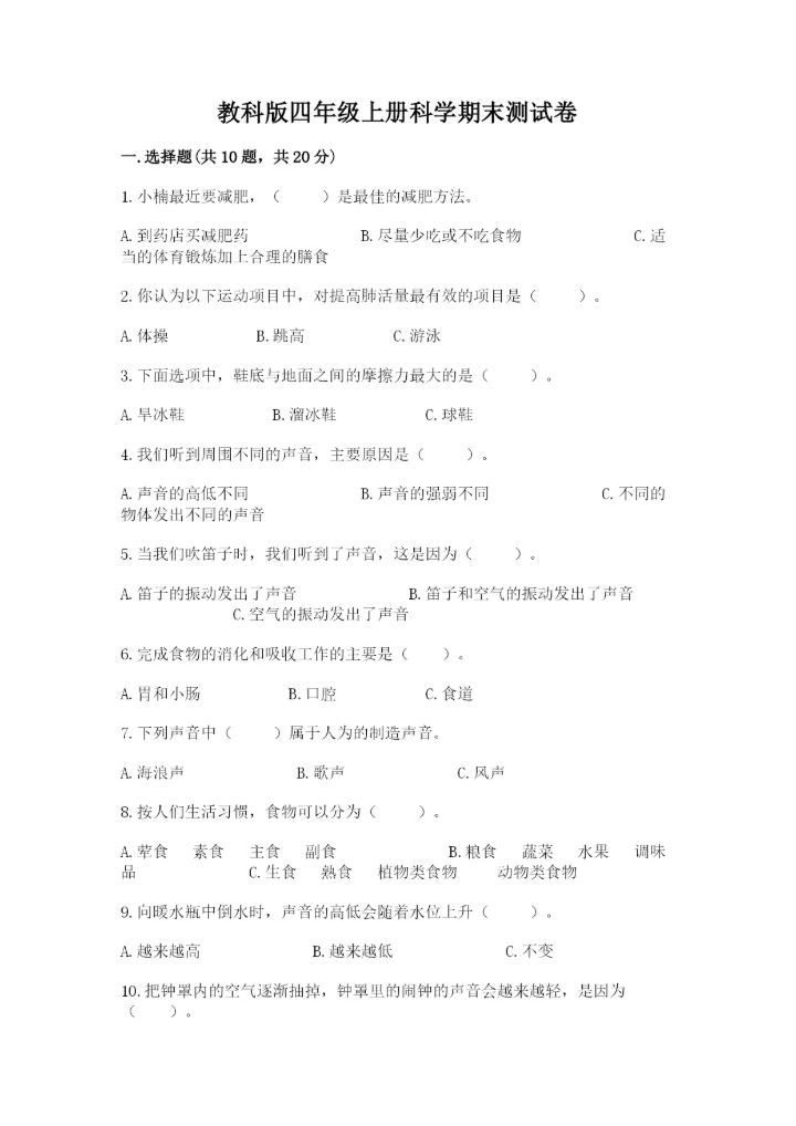 教科版四年级上册科学期末测试卷汇总.docx