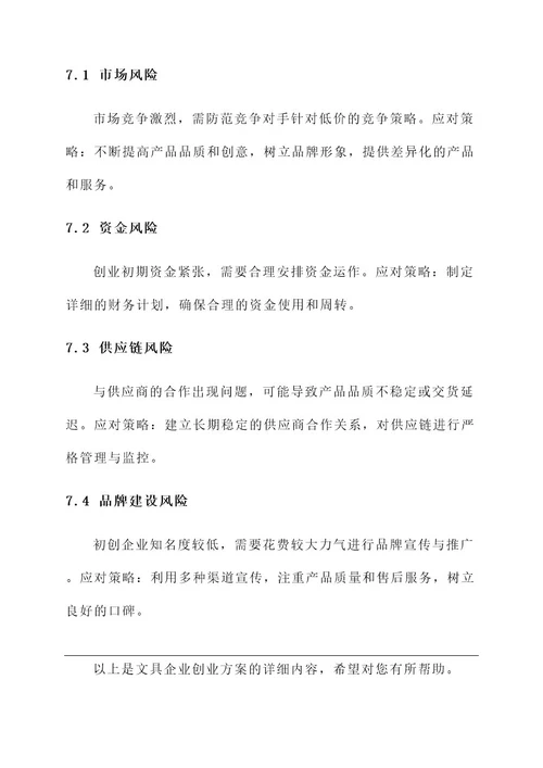 文具企业创业方案