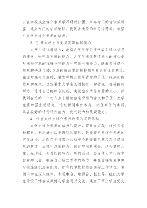 高校大学生媒介素养的论文.docx