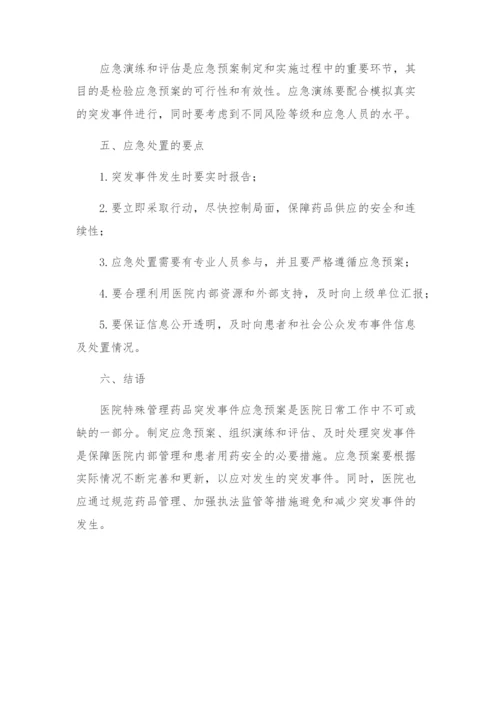 医院特殊管理药品突发事件应急预案.docx