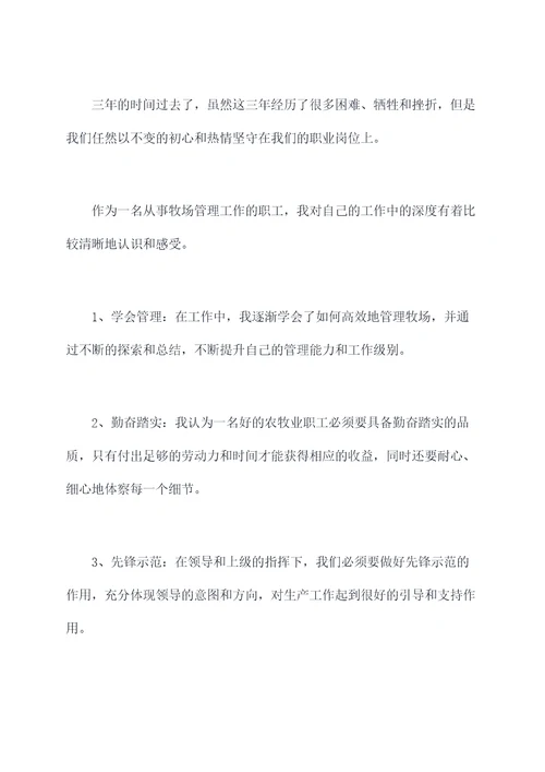 农牧场职工述职述廉报告