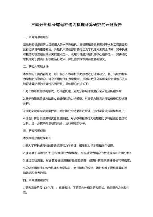 三峡升船机长螺母柱传力机理计算研究的开题报告.docx