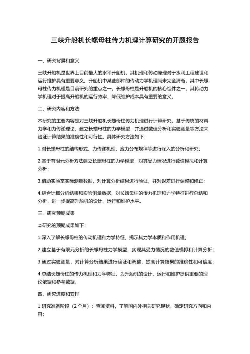 三峡升船机长螺母柱传力机理计算研究的开题报告.docx