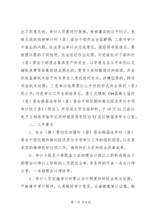 村委会换届选举村干部任期和离任经济责任专项审计工作方案.docx