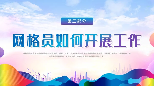 紫色蓝色水彩炫彩网格员培训党政党建党课动态PPT员工培训