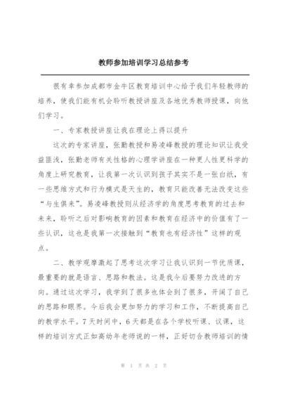教师参加培训学习总结参考.docx