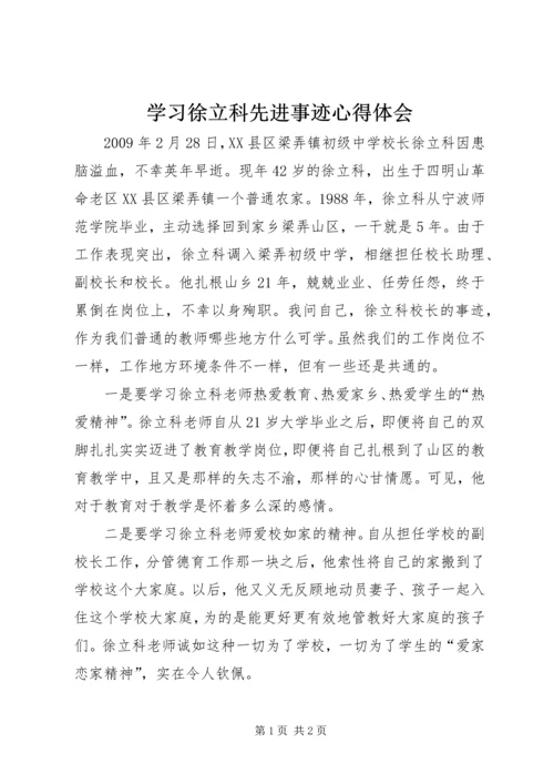 学习徐立科先进事迹心得体会 (4).docx