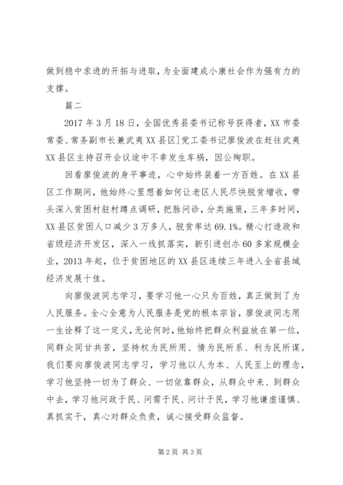 学习廖俊波同志先进事迹心得体会 (3).docx