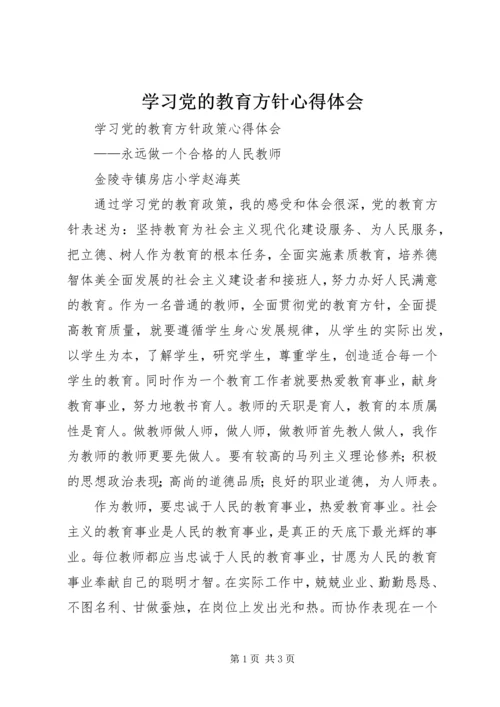 学习党的教育方针心得体会 (3).docx