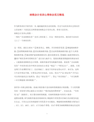 精编纳税会计实训心得体会范文精选.docx