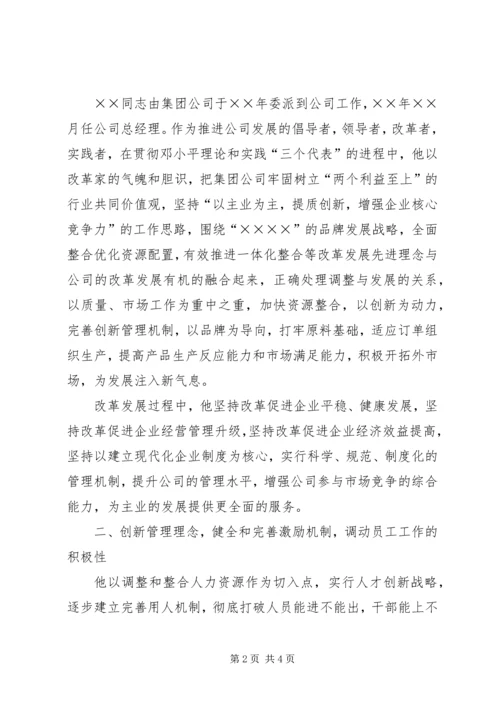 企业领导个人先进事迹材料 (2).docx