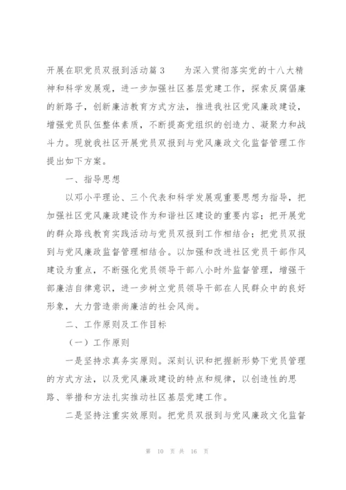开展在职党员双报到活动范文三篇.docx