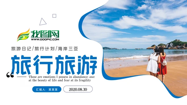 夏日沙滩海边三亚旅游旅行社宣传PPT模板