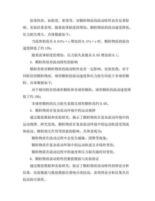 颗粒物质的流动特性及其影响因素