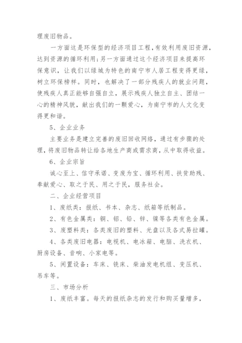 废品回收创新创业计划书.docx