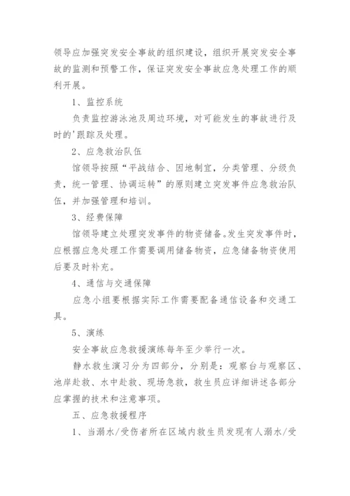 游泳池安全应急预案.docx