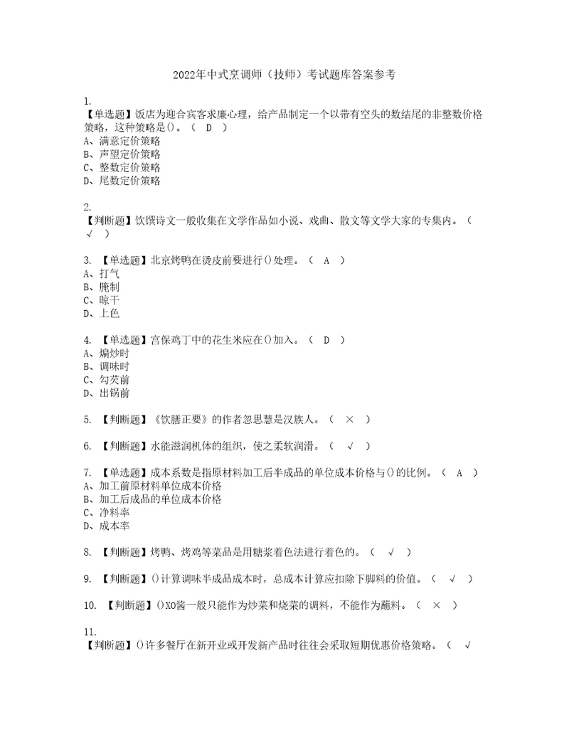 2022年中式烹调师技师考试题库答案参考62