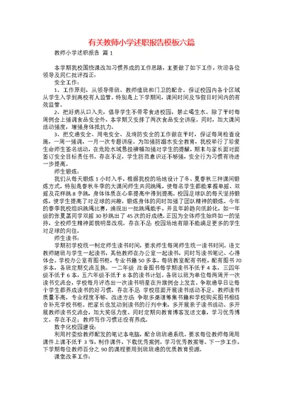 有关教师小学述职报告模板六篇