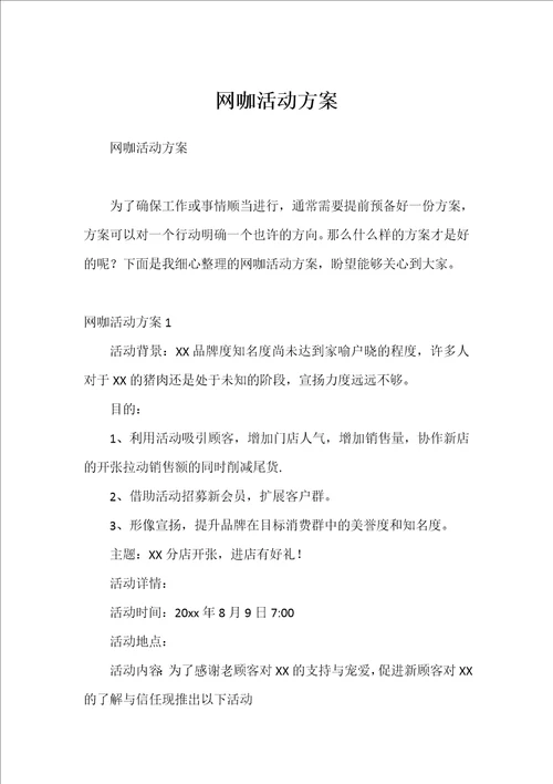网咖活动方案
