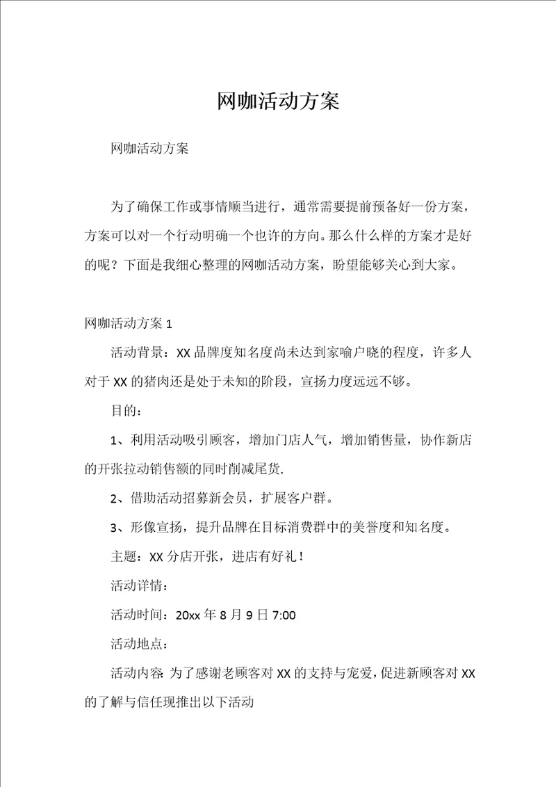 网咖活动方案