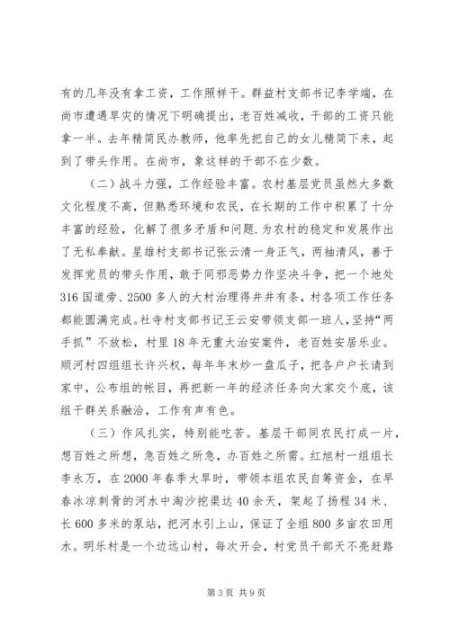 关于农村基层干部素质状况的调查与思考 (4).docx