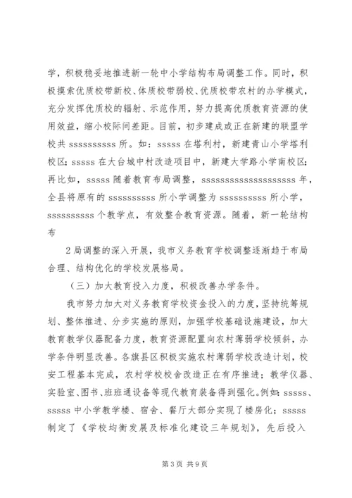 小学推进义务教育均衡发展工作的情况汇报 (2).docx