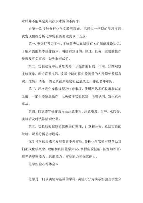 化学实验心得体会 (2).docx