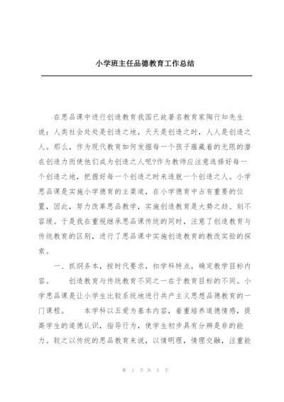 小学班主任品德教育工作总结.docx