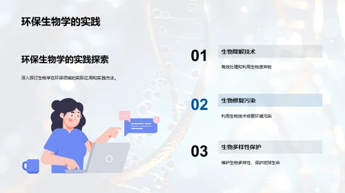 生物学的奥秘探索