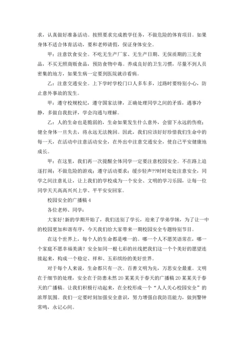 校园安全的广播稿.docx