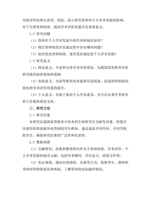 答辩对个人学术发展的影响研究